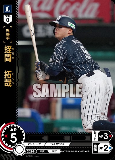 蛭間 拓哉(埼玉西武ライオンズ)(OR) 【TBP01-L41OR】